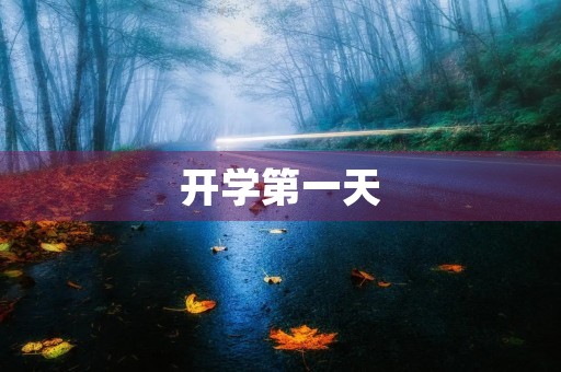 开学第一天,我心情激动万分 开学第一天,我心情激动万分