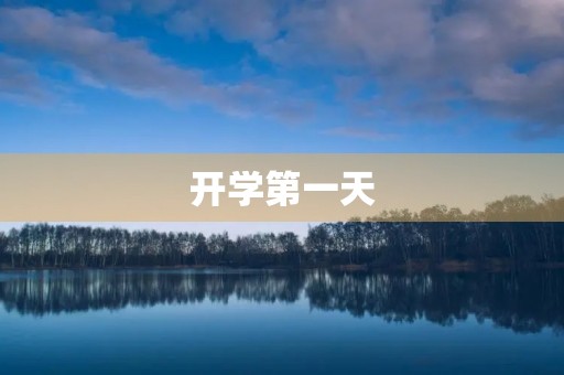 开学第一天,我感受到的新气象 开学第一天,我感受到的新气象