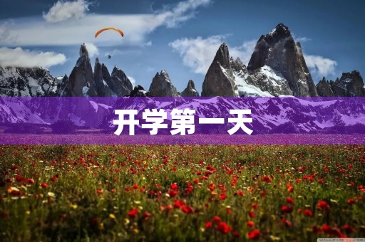 开学第一天，我的初三生活