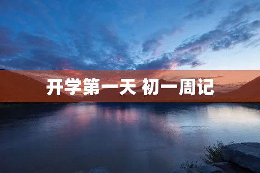 开学第一天 初一周记