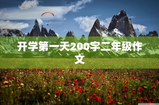 开学第一天200字二年级作文