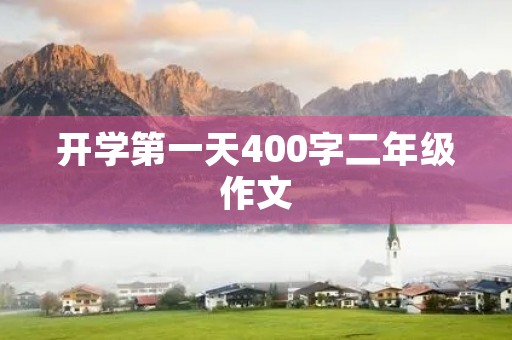 开学第一天400字二年级作文