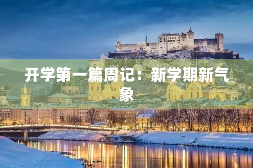 开学第一篇周记：新学期新气象