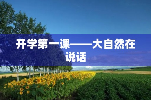 开学第一课——大自然在说话，我该如何回应？