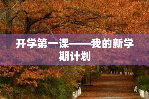 开学第一课——我的新学期计划