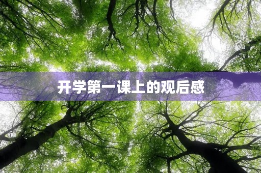 开学第一课上的观后感
