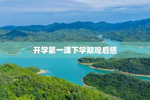 开学第一课下学期观后感 开学第一课下学期观后感