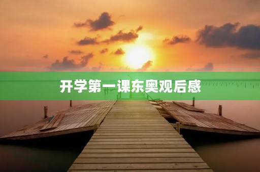 开学第一课东奥观后感