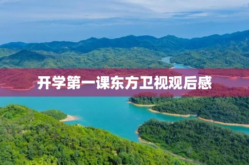 开学第一课东方卫视观后感 开学第一课东方卫视观后感