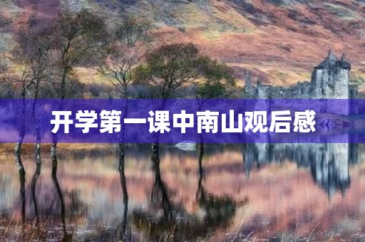 开学第一课中南山观后感