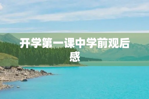 开学第一课中学前观后感 开学第一课中学前观后感