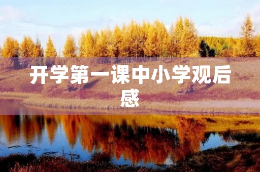 开学第一课中小学观后感 开学第一课中小学观后感