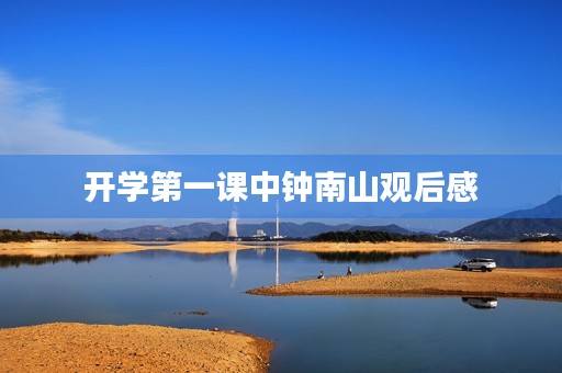 开学第一课中钟南山观后感