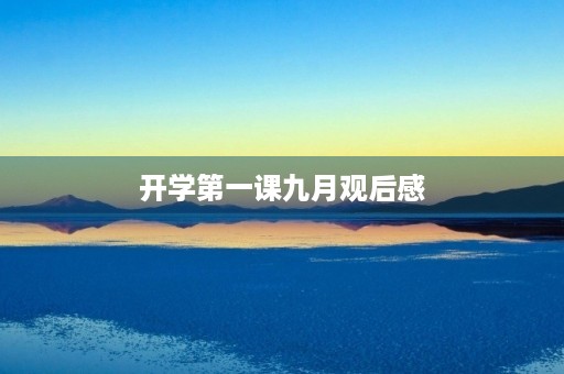 开学第一课九月观后感 开学第一课九月观后感