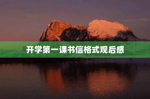 开学第一课书信格式观后感 开学第一课书信格式观后感