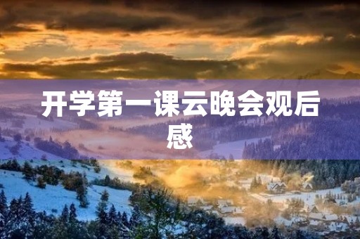 开学第一课云晚会观后感