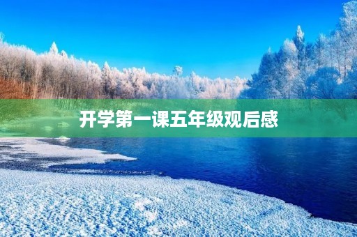 开学第一课五年级观后感 开学第一课五年级观后感