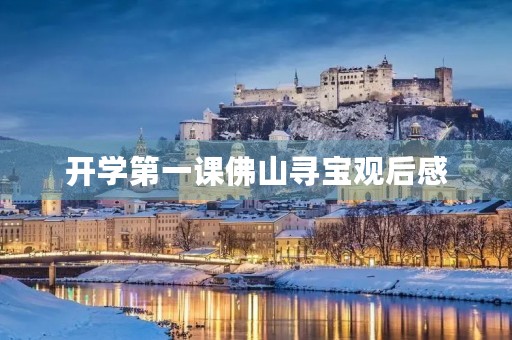 开学第一课佛山寻宝观后感 开学第一课佛山寻宝观后感