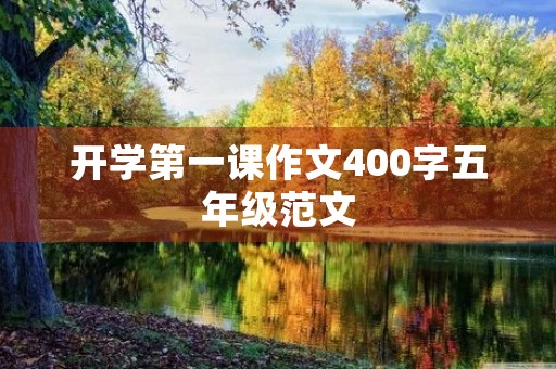 开学第一课作文400字五年级范文