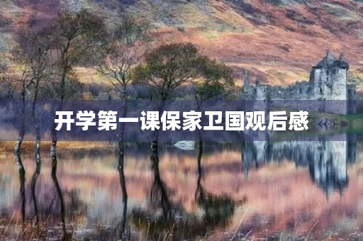 开学第一课保家卫国观后感 开学第一课保家卫国观后感