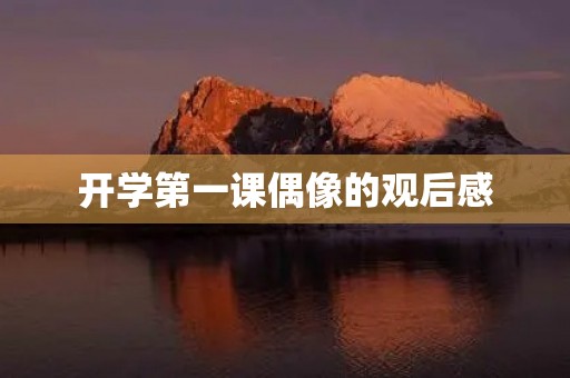 开学第一课偶像的观后感 开学第一课偶像的观后感