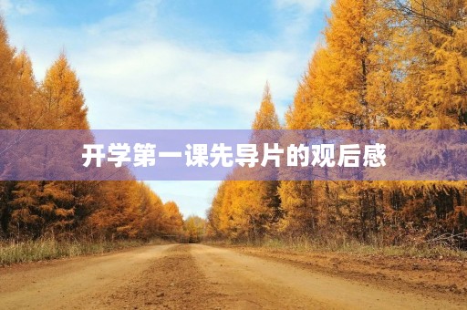 开学第一课先导片的观后感 开学第一课先导片的观后感