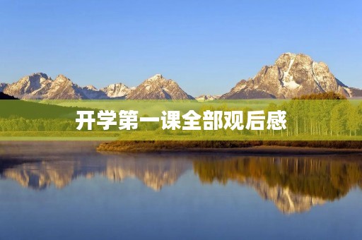 开学第一课全部观后感