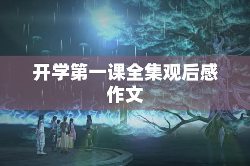 开学第一课全集观后感作文 开学第一课全集观后感作文