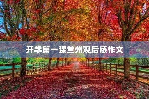 开学第一课兰州观后感作文 开学第一课兰州观后感作文