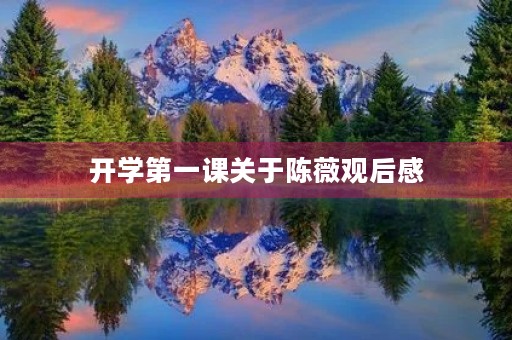 开学第一课关于陈薇观后感 开学第一课关于陈薇观后感