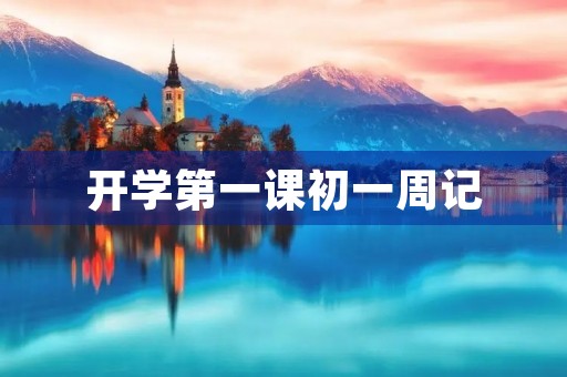 开学第一课初一周记