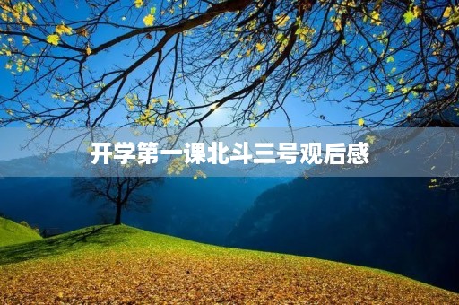开学第一课北斗三号观后感