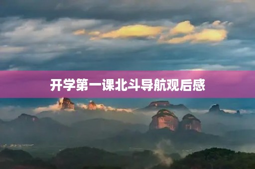 开学第一课北斗导航观后感 开学第一课北斗导航观后感