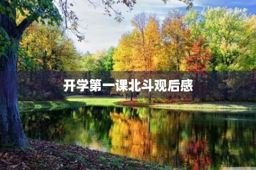 开学第一课北斗观后感 开学第一课北斗观后感