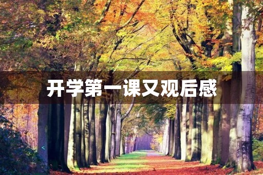 开学第一课又观后感 开学第一课又观后感