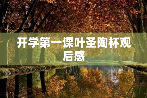 开学第一课叶圣陶杯观后感 开学第一课叶圣陶杯观后感