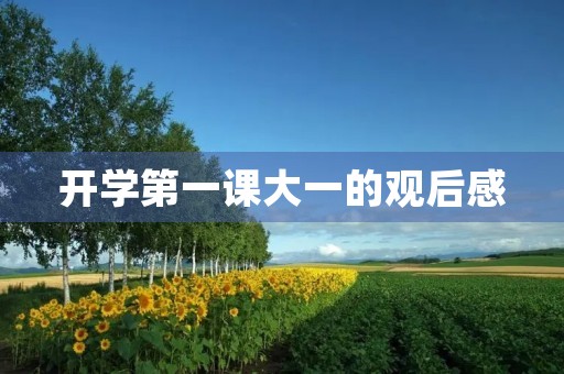 开学第一课大一的观后感