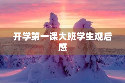 开学第一课大班学生观后感 开学第一课大班学生观后感