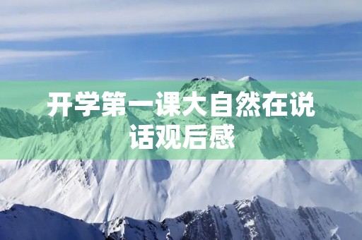 开学第一课大自然在说话观后感