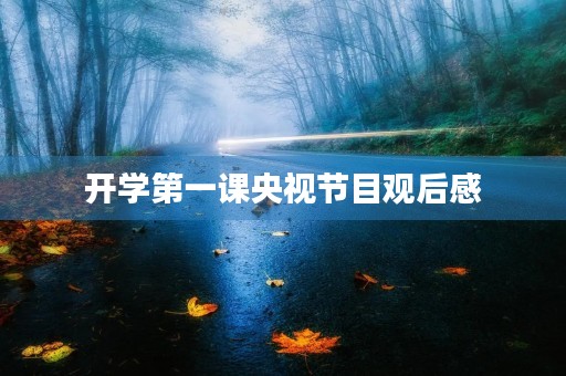 开学第一课央视节目观后感 开学第一课央视节目观后感