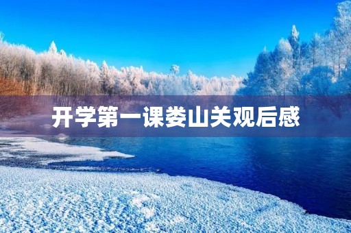 开学第一课娄山关观后感