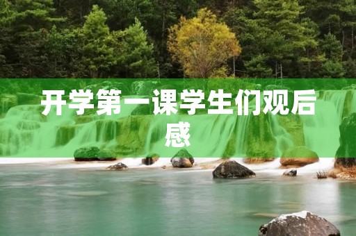 开学第一课学生们观后感 开学第一课学生们观后感