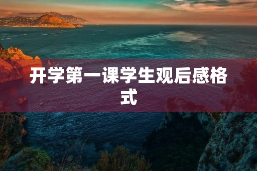 开学第一课学生观后感格式