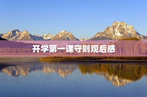 开学第一课守则观后感 开学第一课守则观后感