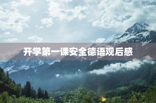 开学第一课安全德语观后感 开学第一课安全德语观后感