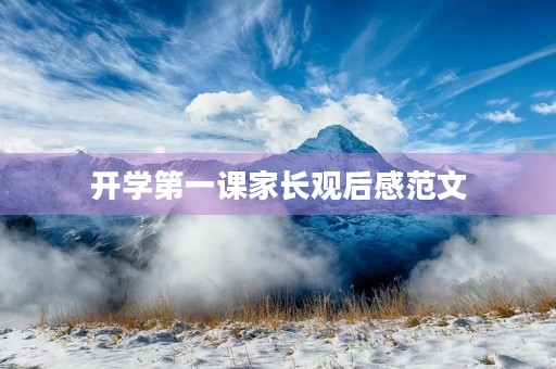 开学第一课家长观后感范文 开学第一课家长观后感范文