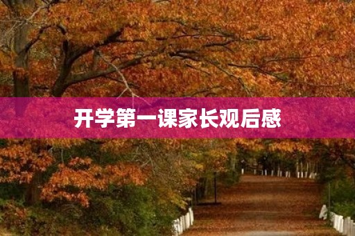 开学第一课家长观后感