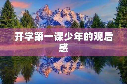 开学第一课少年的观后感 开学第一课少年的观后感