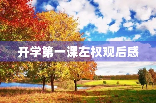 开学第一课左权观后感