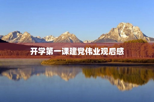 开学第一课建党伟业观后感 开学第一课建党伟业观后感